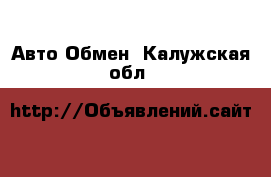 Авто Обмен. Калужская обл.